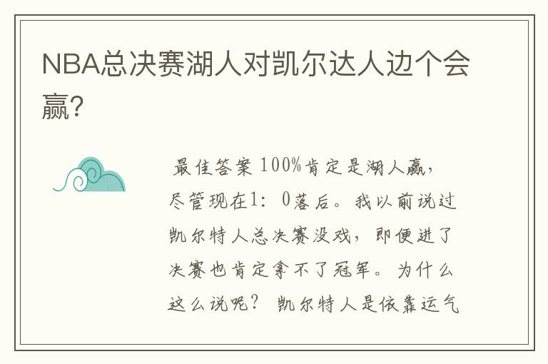 NBA总决赛湖人对凯尔达人边个会赢?