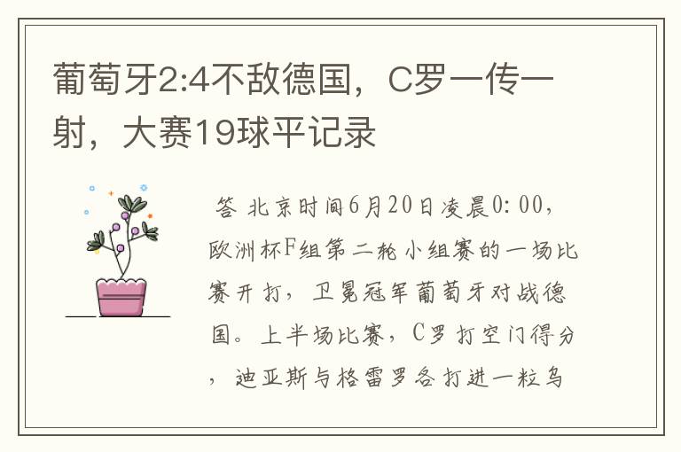 葡萄牙2:4不敌德国,C罗一传一射,大赛19球平记录