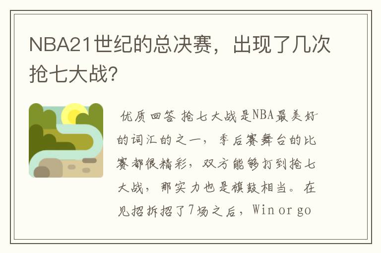 NBA21世纪的总决赛,出现了几次抢七大战?