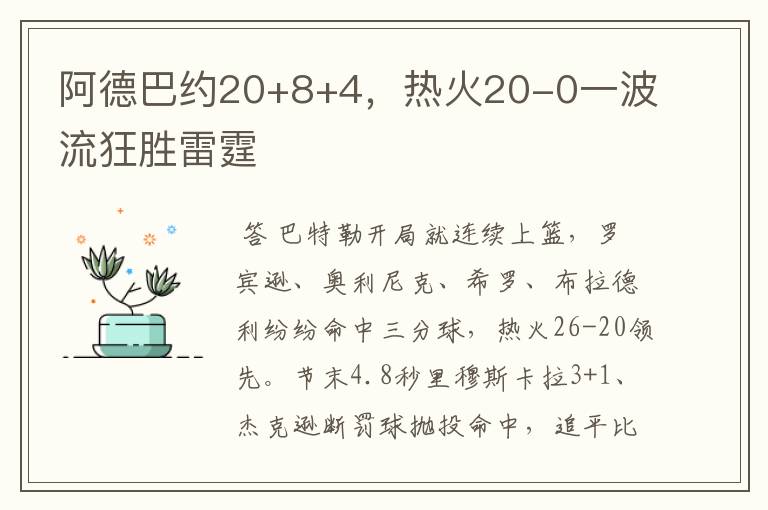 阿德巴约20+8+4,热火20-0一波流狂胜雷霆