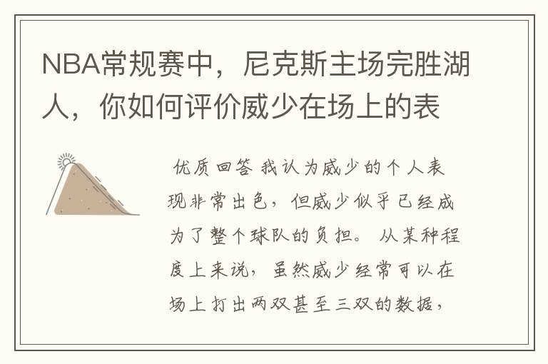 NBA常规赛中,尼克斯主场完胜湖人,你如何评价威少在场上的表现?