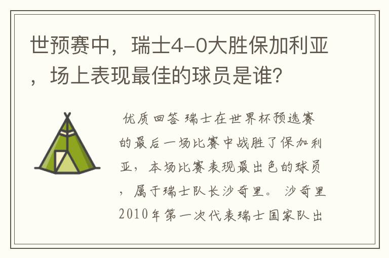 世预赛中,瑞士4-0大胜保加利亚,场上表现最佳的球员是谁?