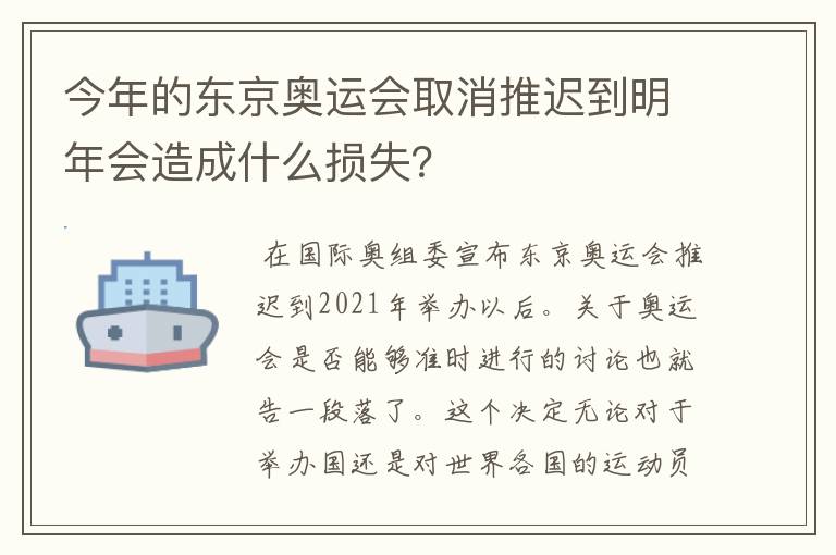 今年的东京奥运会取消推迟到明年会造成什么损失?