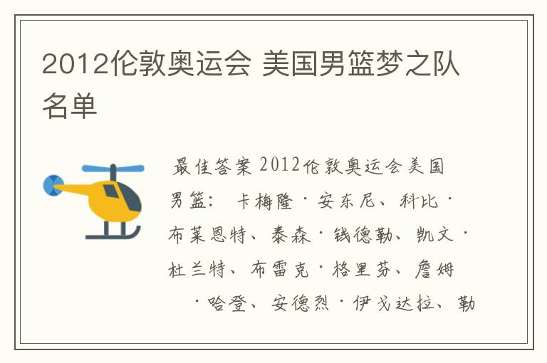 2012伦敦奥运会 美国男篮梦之队名单