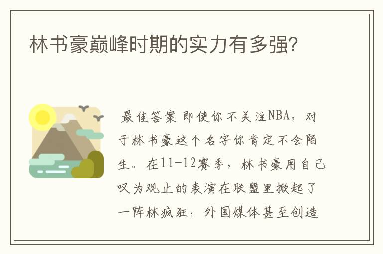 林书豪巅峰时期的实力有多强?