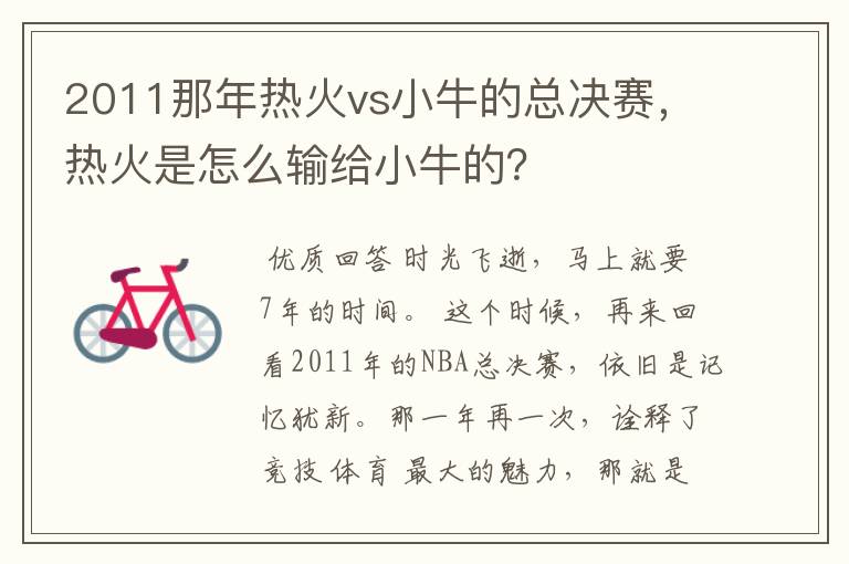 2011那年热火vs小牛的总决赛,热火是怎么输给小牛的?