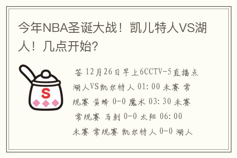今年NBA圣诞大战!凯儿特人VS湖人!几点开始?