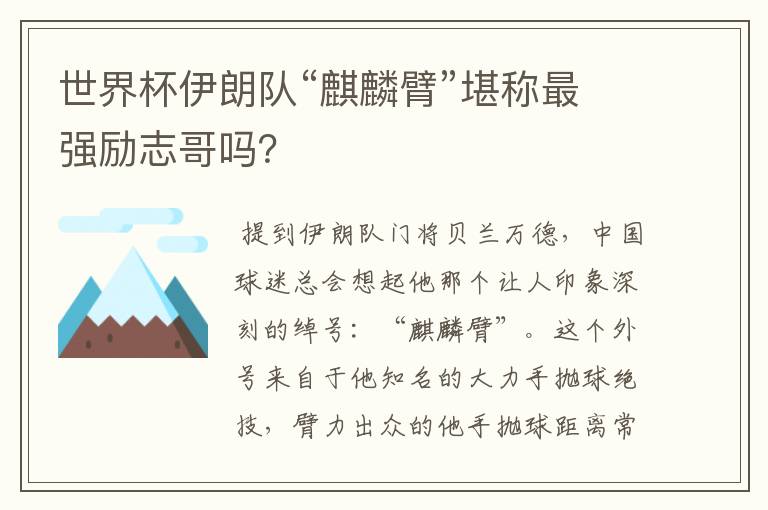 世界杯伊朗队“麒麟臂”堪称最强励志哥吗?