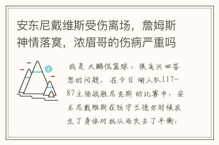 安东尼戴维斯受伤离场，詹姆斯神情落寞，浓眉哥的伤病严重吗？