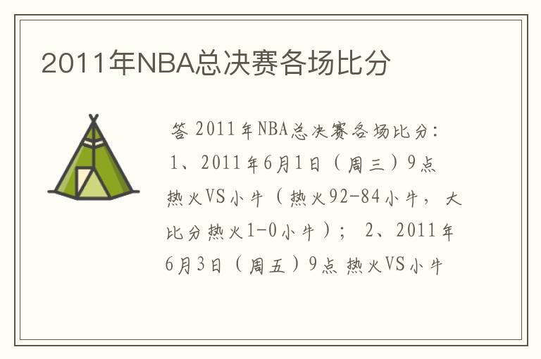 2011年NBA总决赛各场比分