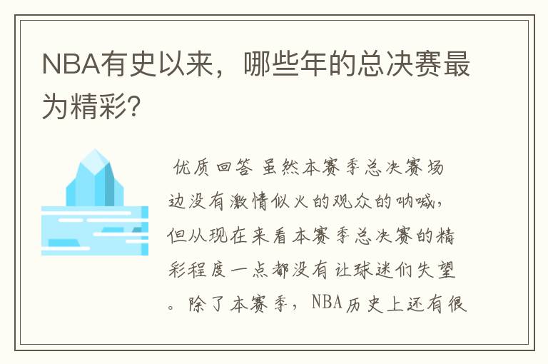 NBA有史以来,哪些年的总决赛最为精彩?
