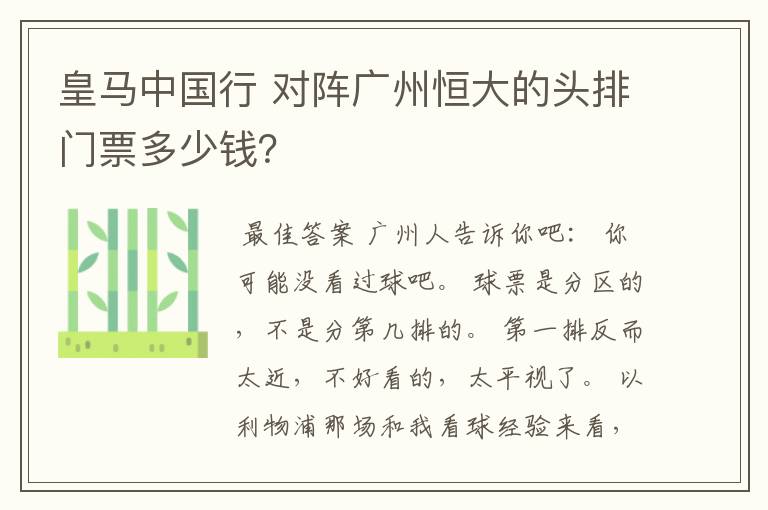 皇马中国行 对阵广州恒大的头排门票多少钱?