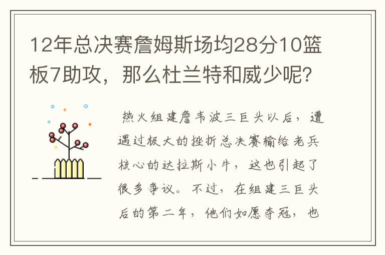 12年总决赛詹姆斯场均28分10篮板7助攻,那么杜兰特和威少呢?