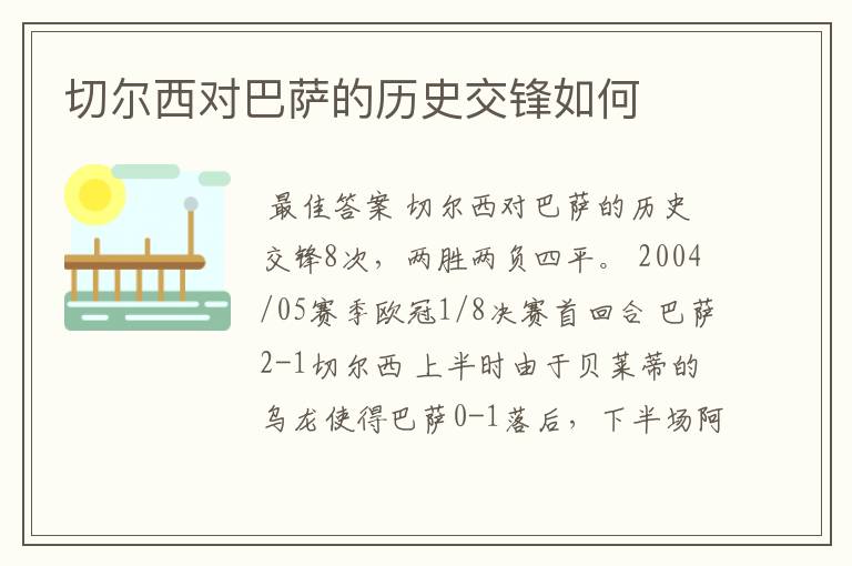 切尔西对巴萨的历史交锋如何