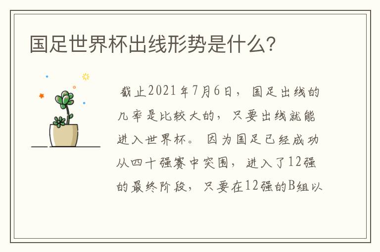 国足世界杯出线形势是什么?
