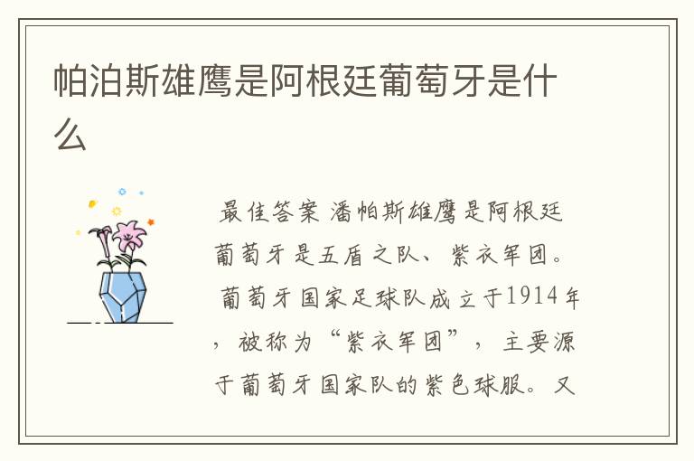 帕泊斯雄鹰是阿根廷葡萄牙是什么