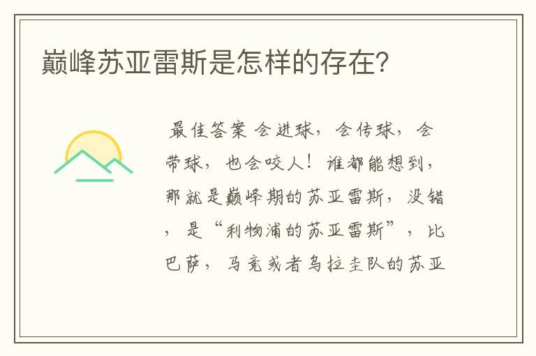 巅峰苏亚雷斯是怎样的存在?