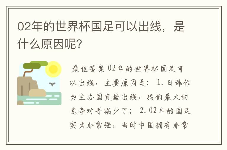 02年的世界杯国足可以出线,是什么原因呢?