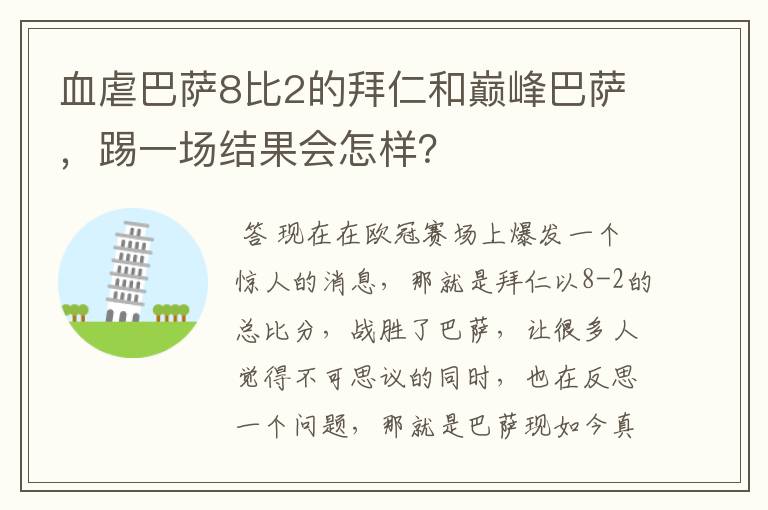 血虐巴萨8比2的拜仁和巅峰巴萨,踢一场结果会怎样?