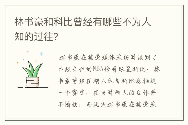 林书豪和科比曾经有哪些不为人知的过往?