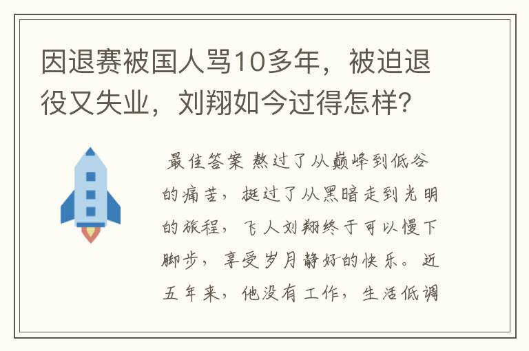 因退赛被国人骂10多年,被迫退役又失业,刘翔如今过得怎样?