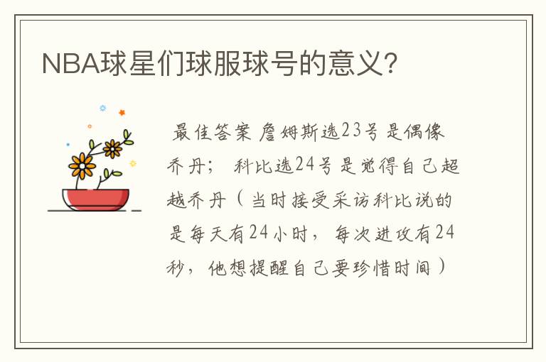 NBA球星们球服球号的意义?
