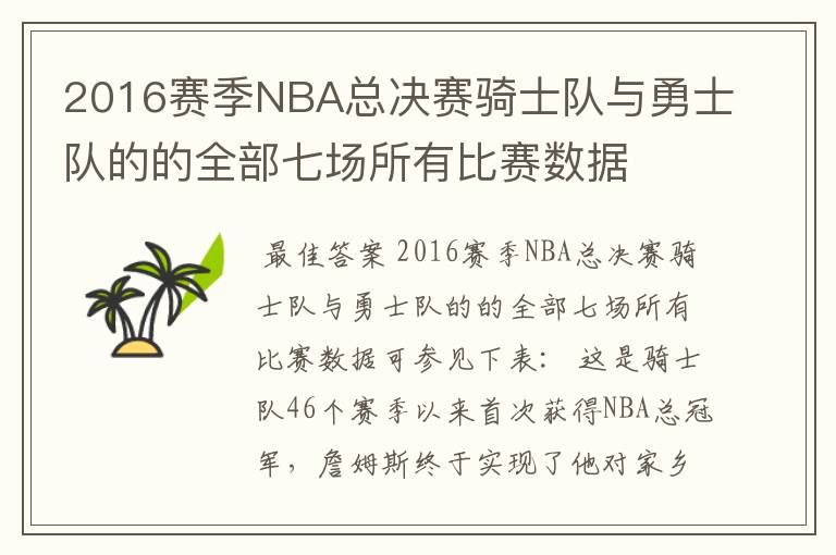 2016赛季NBA总决赛骑士队与勇士队的的全部七场所有比赛数据