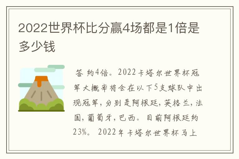 2022世界杯比分赢4场都是1倍是多少钱