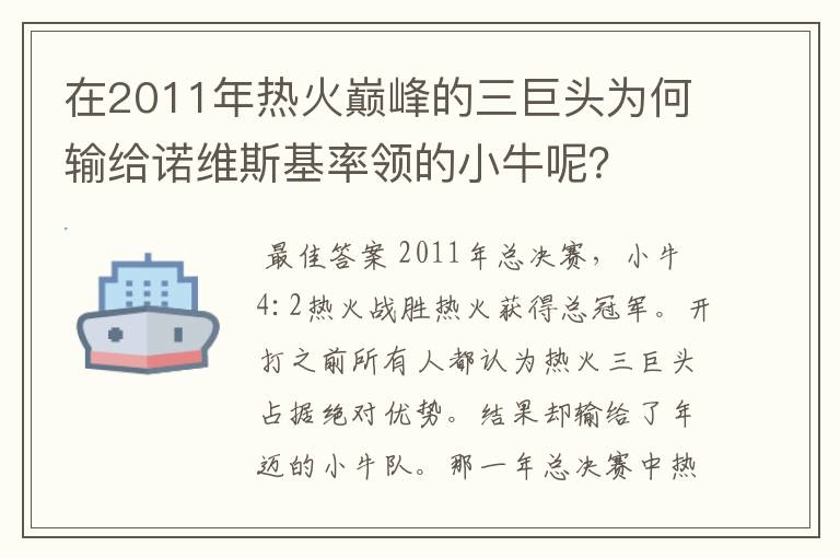 在2011年热火巅峰的三巨头为何输给诺维斯基率领的小牛呢?