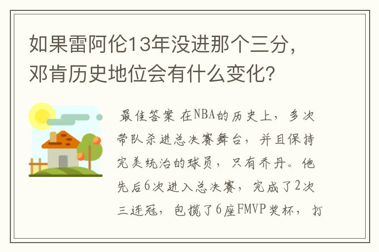 如果雷阿伦13年没进那个三分,邓肯历史地位会有什么变化?