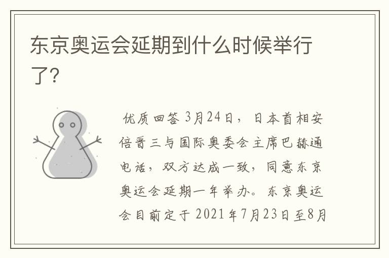 东京奥运会延期到什么时候举行了?