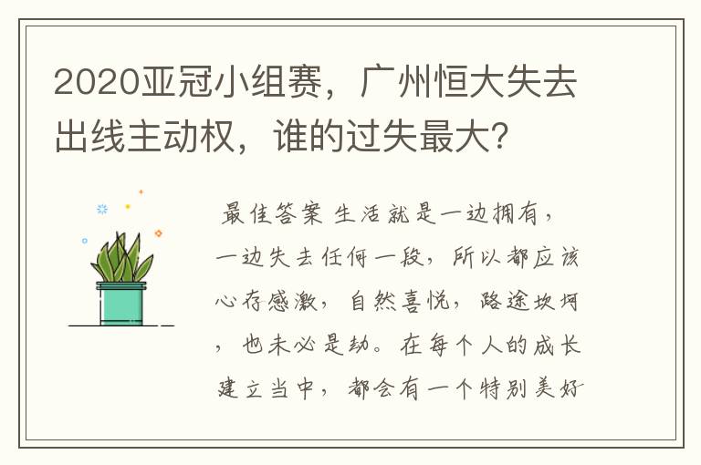 2020亚冠小组赛,广州恒大失去出线主动权,谁的过失最大?