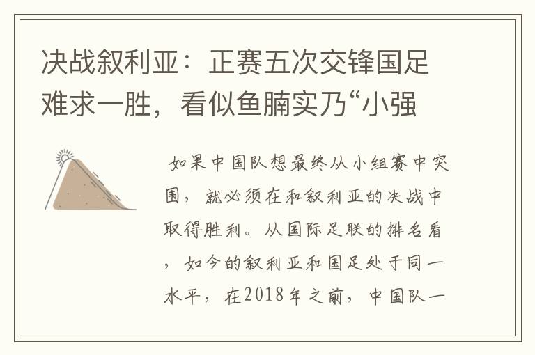 决战叙利亚:正赛五次交锋国足难求一胜,看似鱼腩实乃“小强”