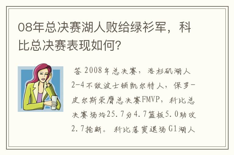 08年总决赛湖人败给绿衫军,科比总决赛表现如何?