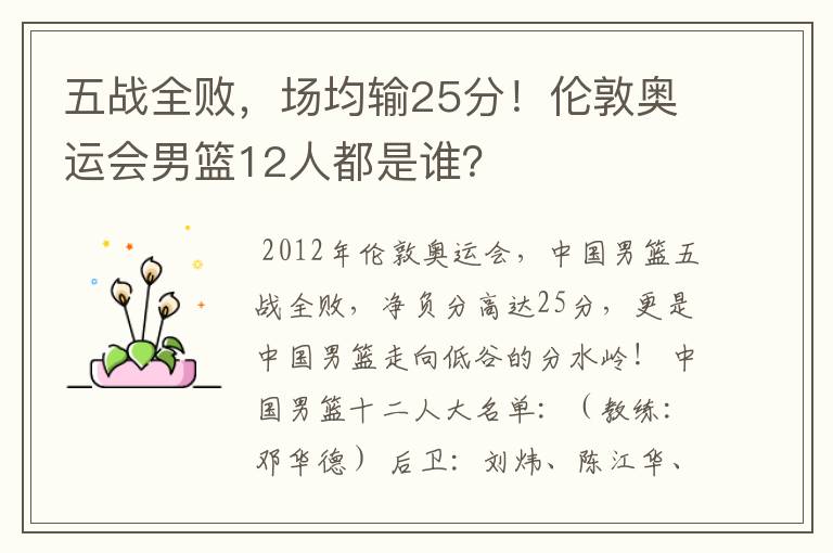 五战全败,场均输25分!伦敦奥运会男篮12人都是谁?