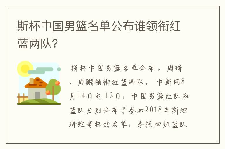 斯杯中国男篮名单公布谁领衔红蓝两队?