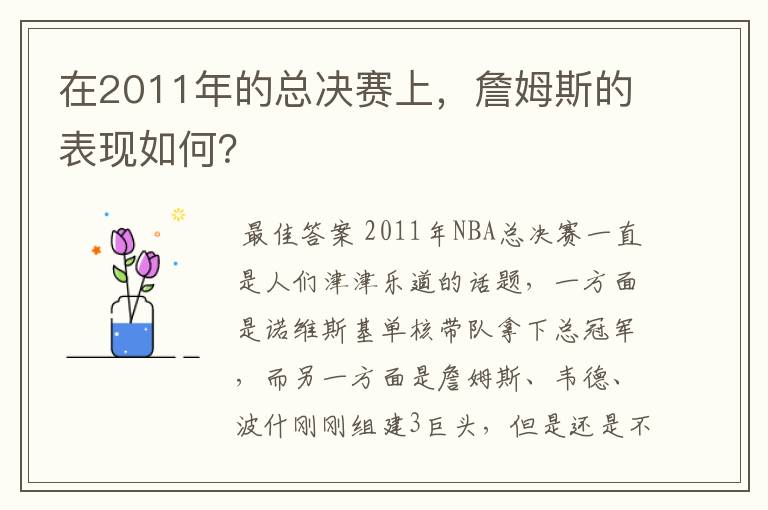 在2011年的总决赛上,詹姆斯的表现如何?