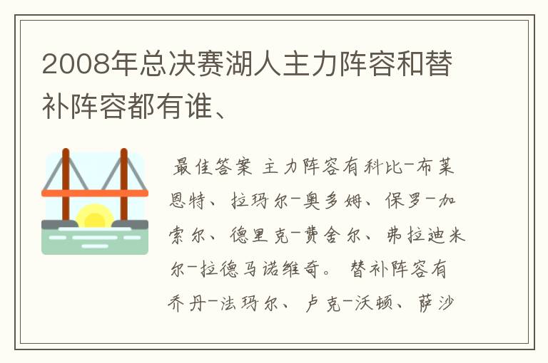 2008年总决赛湖人主力阵容和替补阵容都有谁、