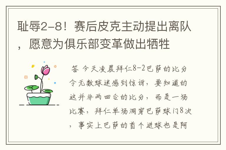 耻辱2-8!赛后皮克主动提出离队,愿意为俱乐部变革做出牺牲