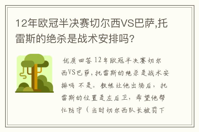 12年欧冠半决赛切尔西VS巴萨,托雷斯的绝杀是战术安排吗?