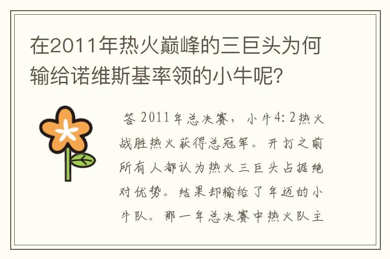 在2011年热火巅峰的三巨头为何输给诺维斯基率领的小牛呢?