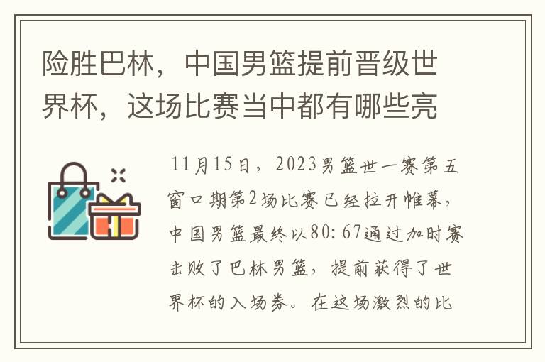 险胜巴林,中国男篮提前晋级世界杯,这场比赛当中都有哪些亮点呢?