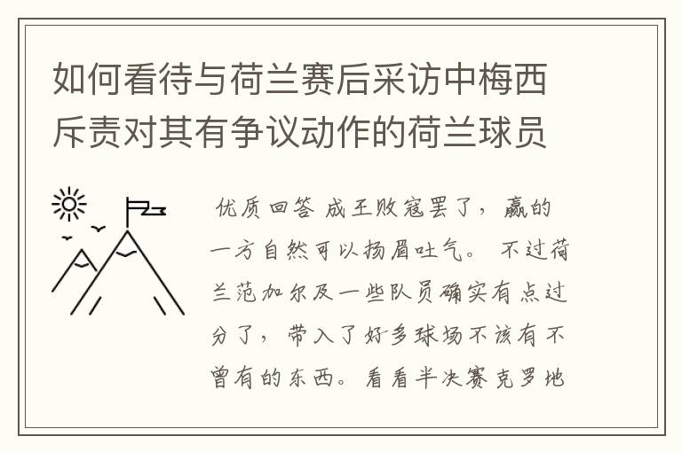 如何看待与荷兰赛后采访中梅西斥责对其有争议动作的荷兰球员?