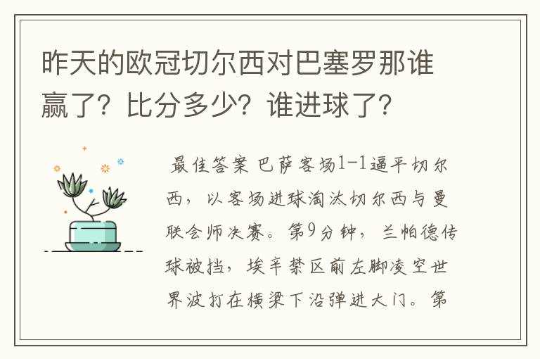 昨天的欧冠切尔西对巴塞罗那谁赢了?比分多少?谁进球了?