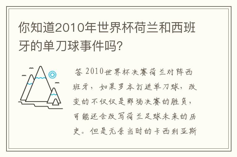 你知道2010年世界杯荷兰和西班牙的单刀球事件吗?