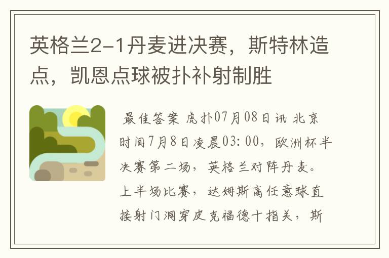 英格兰2-1丹麦进决赛,斯特林造点,凯恩点球被扑补射制胜