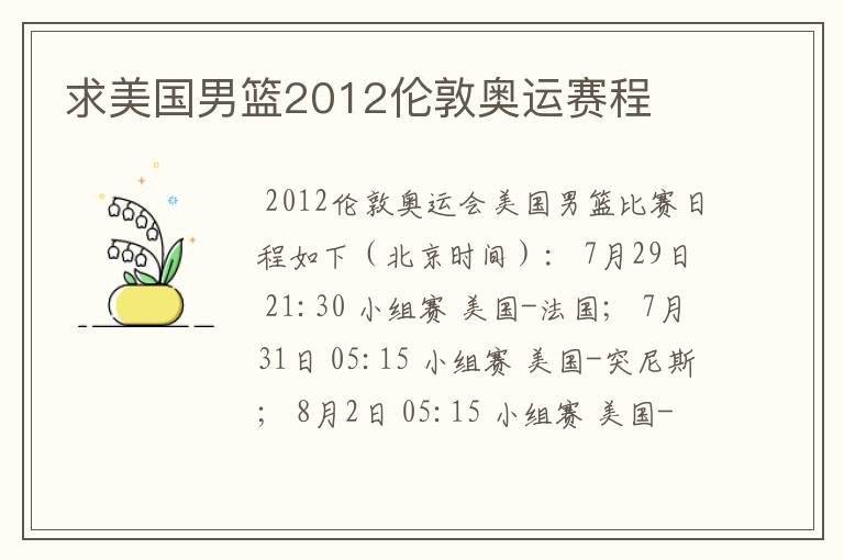 求美国男篮2012伦敦奥运赛程