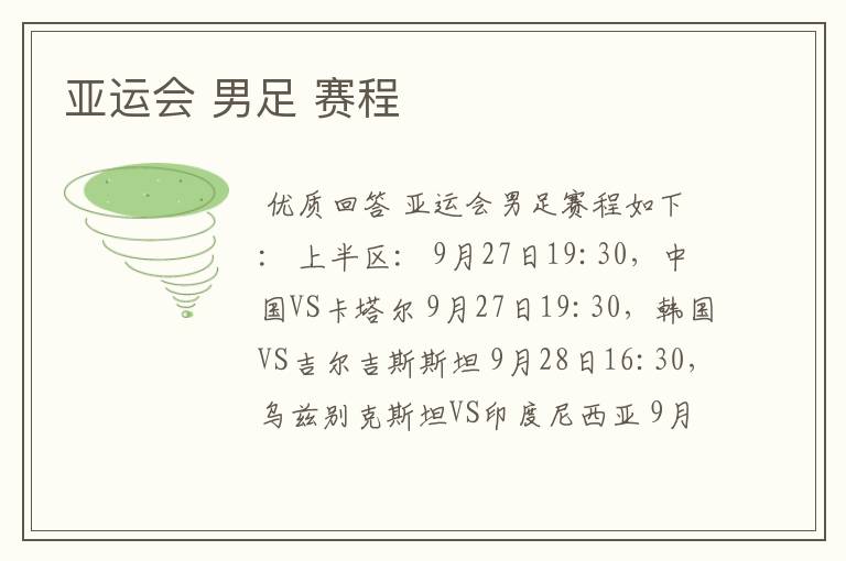亚运会 男足 赛程