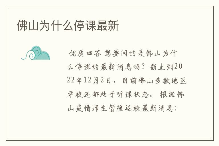 佛山为什么停课最新
