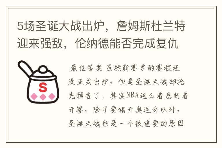 5场圣诞大战出炉,詹姆斯杜兰特迎来强敌,伦纳德能否完成复仇?